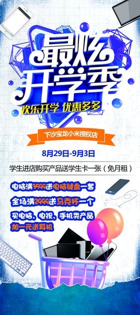 开学手机促销展架