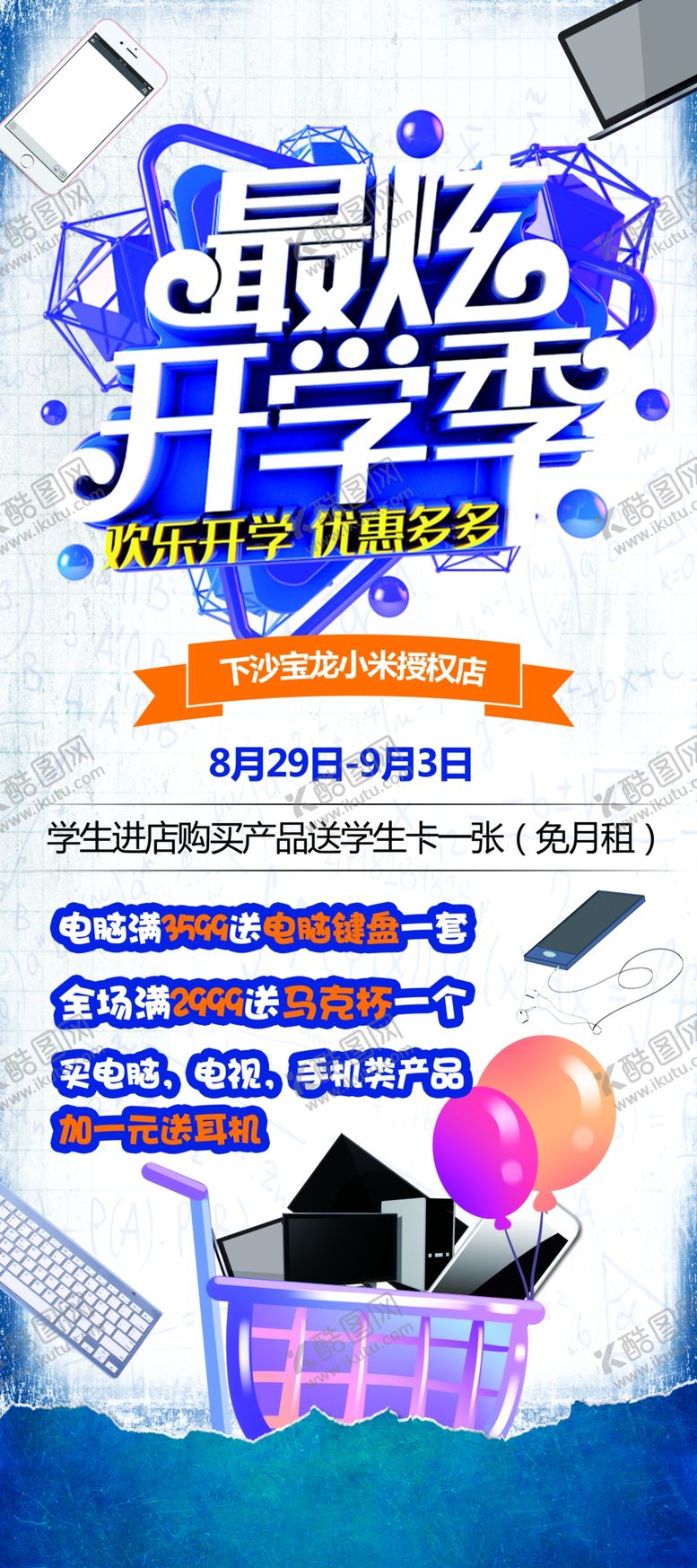 编号：71296709170253524358【酷图网】源文件下载-开学手机促销展架