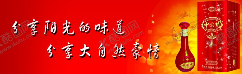 编号：28641010072341479237【酷图网】源文件下载-中国梦酒