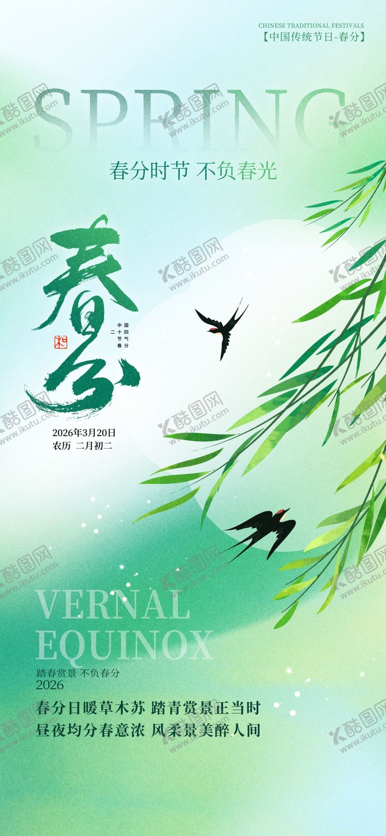 编号：91648204050612253523【酷图网】源文件下载-创意二十四节气春分海报