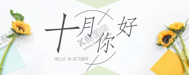 编号：81066705052208063697【酷图网】源文件下载-十月你好