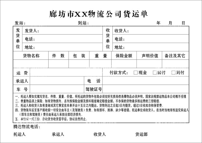 编号：14361811182355293068【酷图网】源文件下载-物流公司货运单