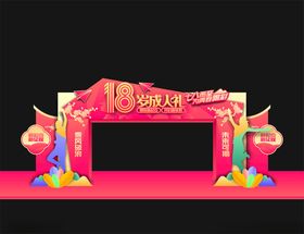 18岁成人礼拱门
