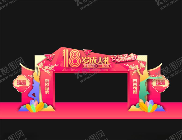 编号：67390512191104352766【酷图网】源文件下载-18岁成人礼拱门