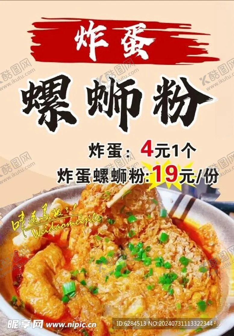 编号：28477402172346577428【酷图网】源文件下载-炸蛋螺丝粉海报