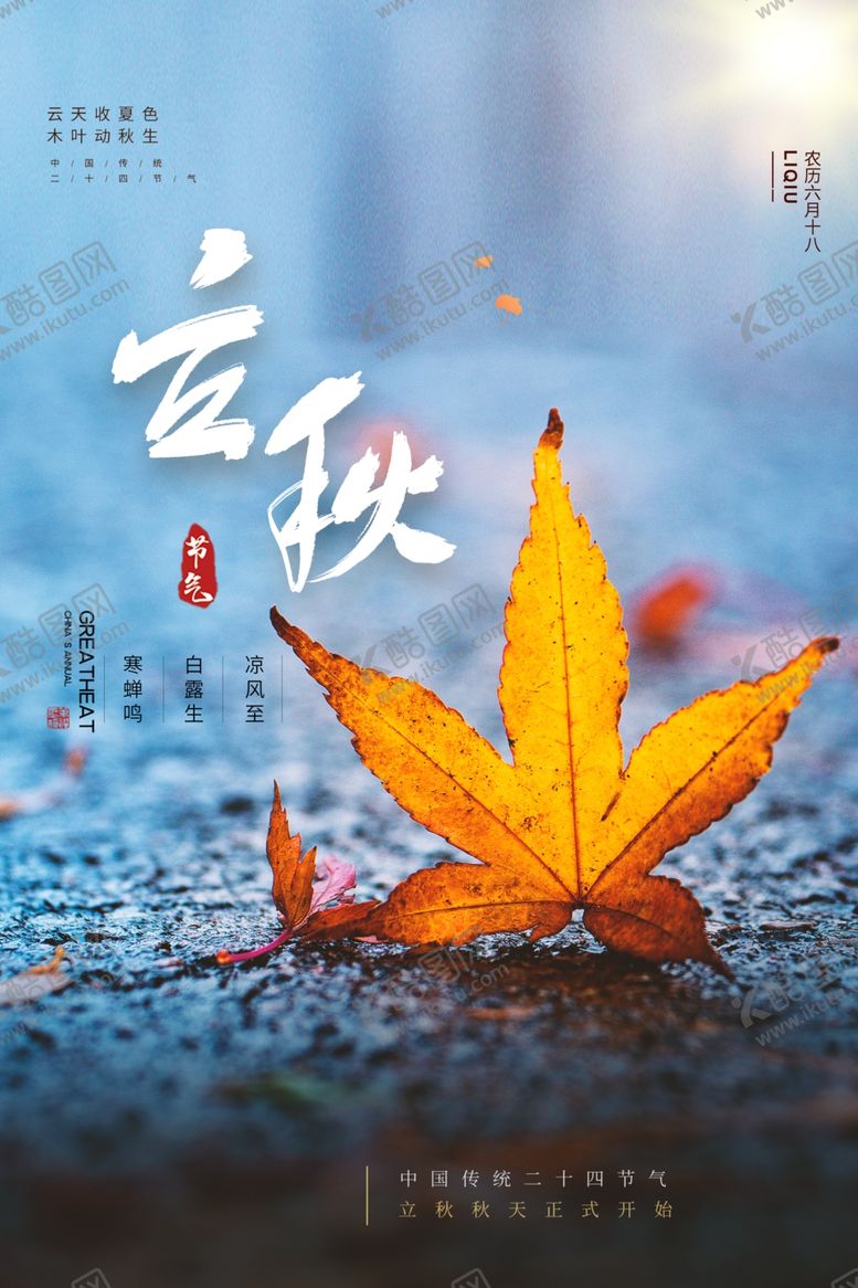 编号：38078209290531218883【酷图网】源文件下载-立秋秋叶海报设计模板