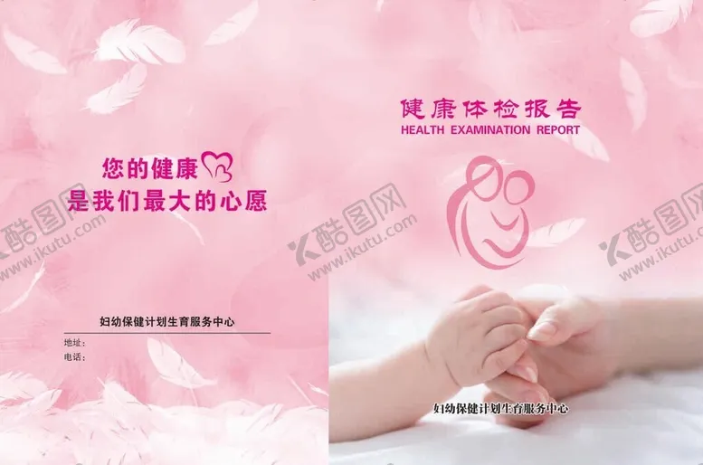 编号：19076712130827485597【酷图网】源文件下载-幼保健中心健康体检报告封套