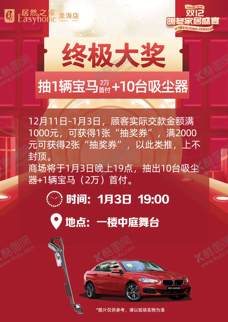 编号：90617209140050440516【酷图网】源文件下载-双12活动活动点kt板吸尘器建材家具