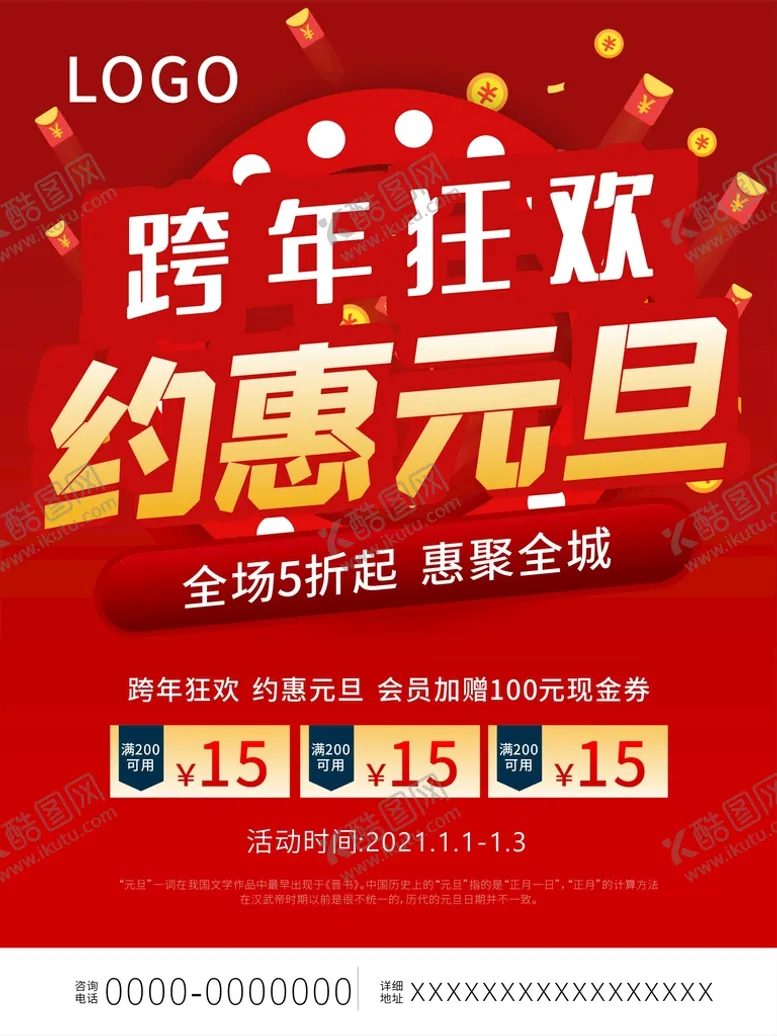 编号：15315601261353288080【酷图网】源文件下载-跨年狂欢