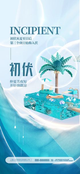 初伏海报