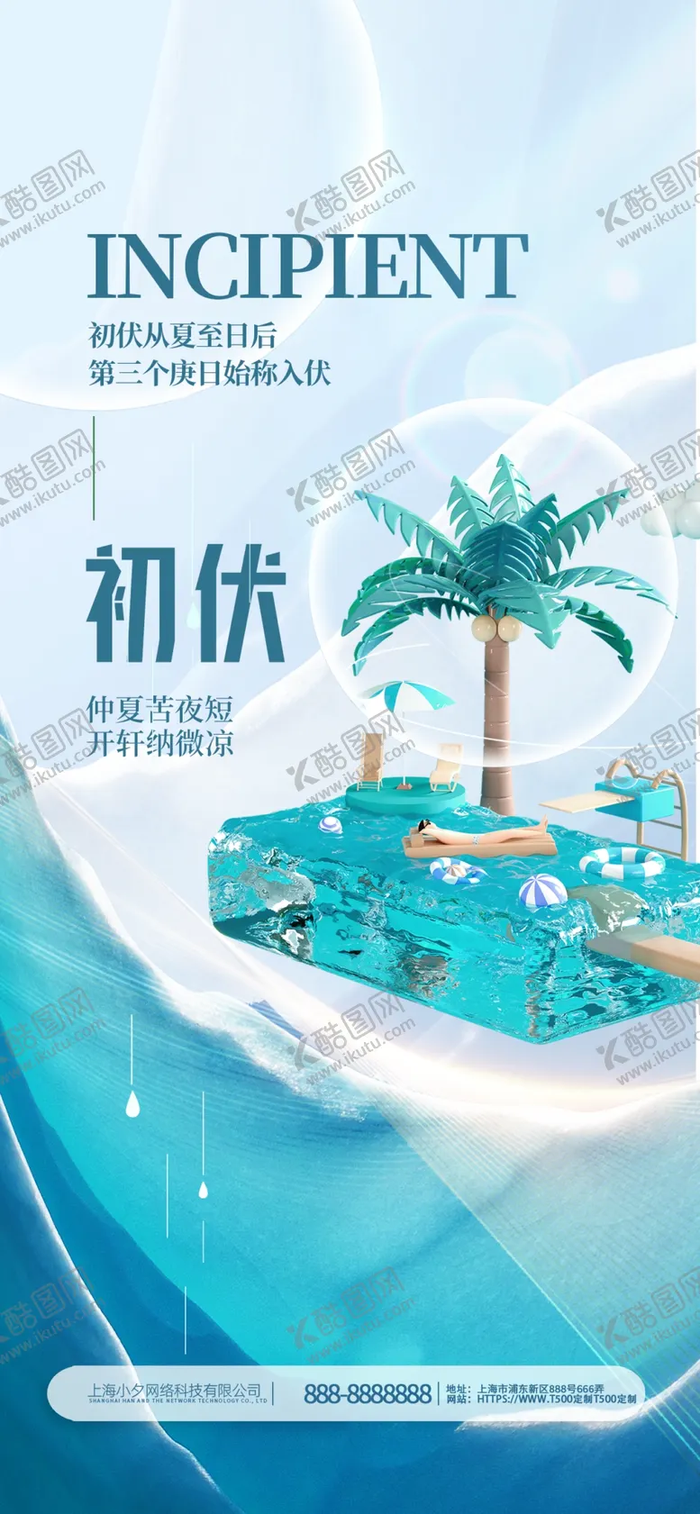 编号：81934504071331185722【酷图网】源文件下载-初伏海报