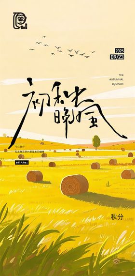 秋分节气海报