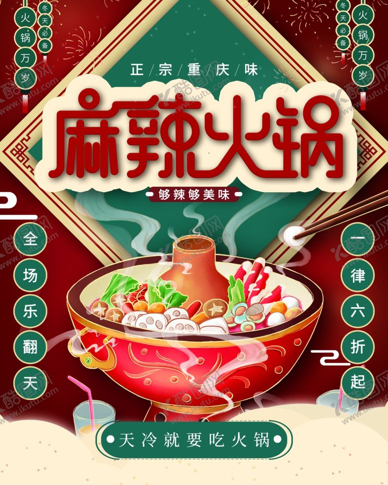 编号：57604012111548127919【酷图网】源文件下载-麻辣火锅