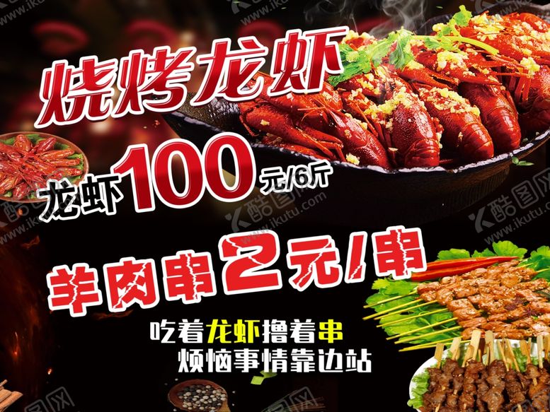 编号：36165106290811427259【酷图网】源文件下载-烧烤龙虾