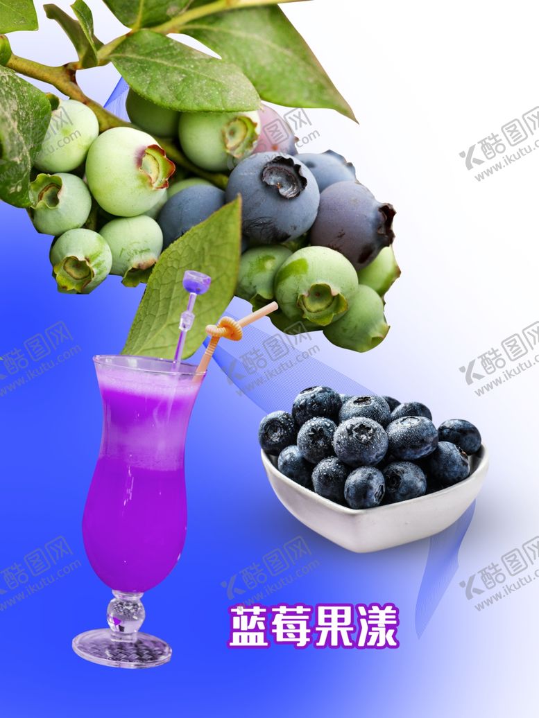 编号：73428601271138118319【酷图网】源文件下载-蓝莓汁