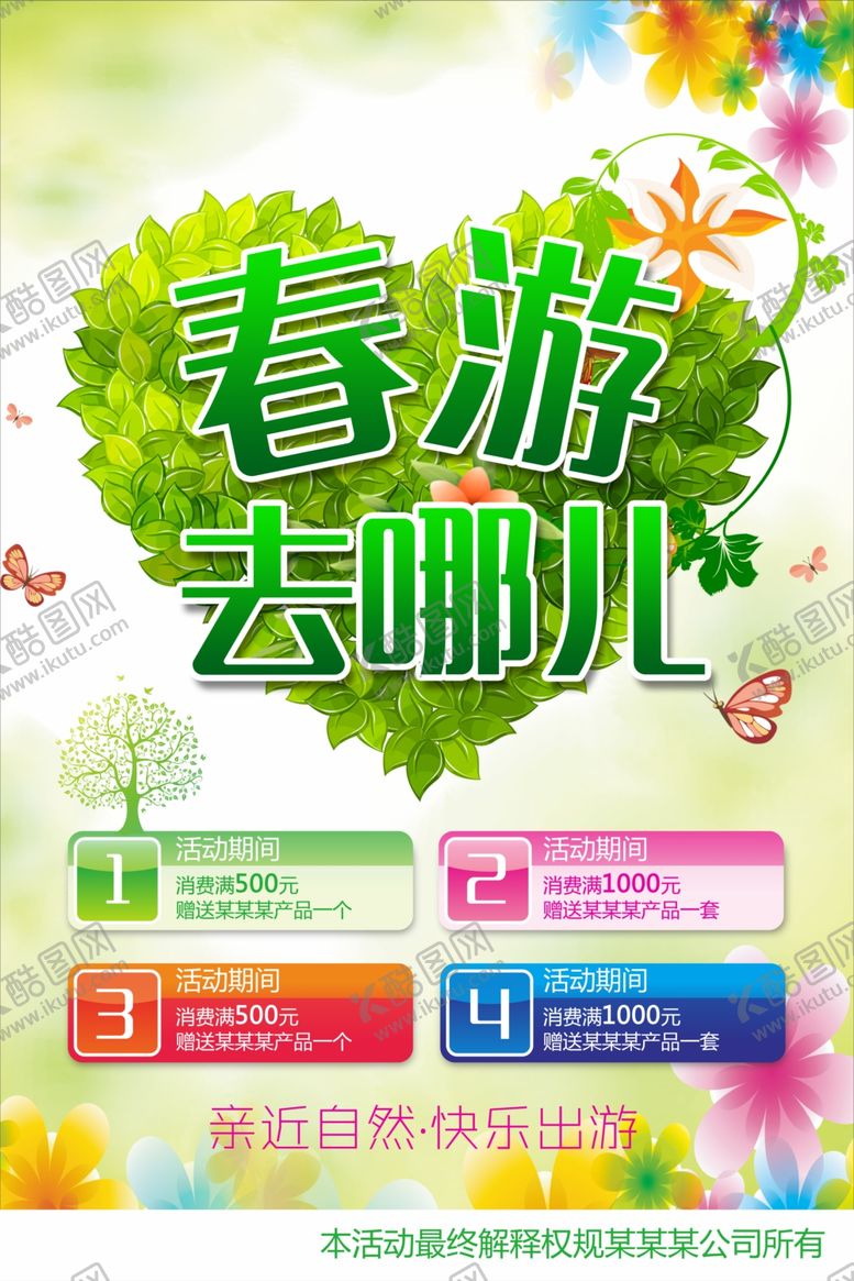 编号：46300509141216001069【酷图网】源文件下载-春游去哪儿