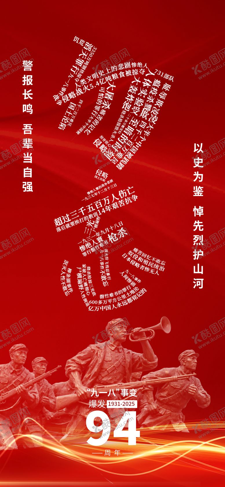 编号：30872809152328176128【酷图网】源文件下载-918事变爱国历史红色94周年海报