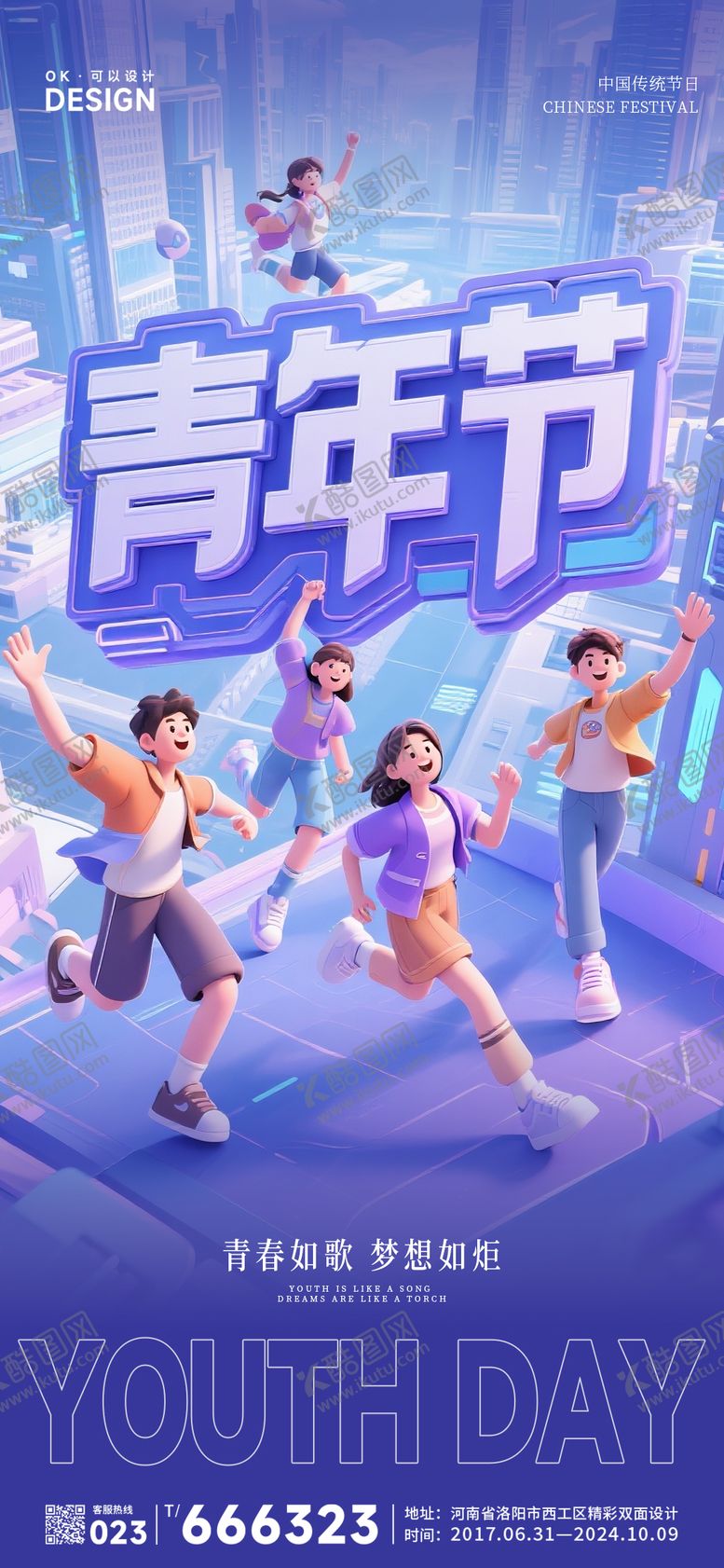 编号：91957404270208023714【酷图网】源文件下载-国际五四青年节海报