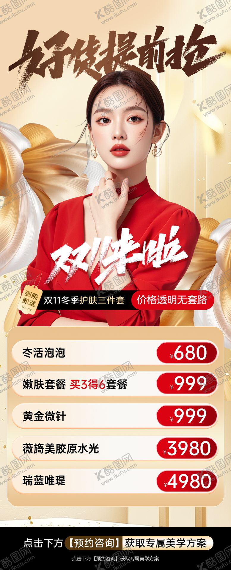 编号：49210311090128437385【酷图网】源文件下载-医美双11海报