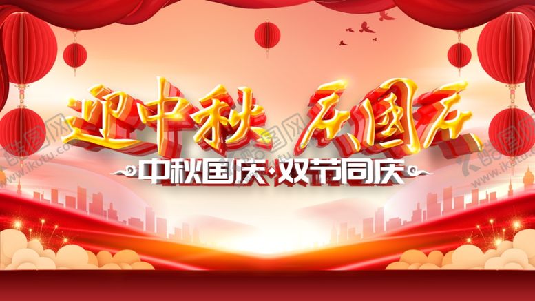 编号：86967110131959504234【酷图网】源文件下载-迎中秋庆国庆