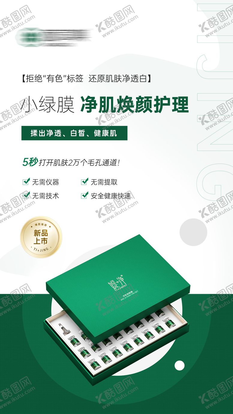 编号：91991905171900399451【酷图网】源文件下载-医美护肤品产品宣传海报