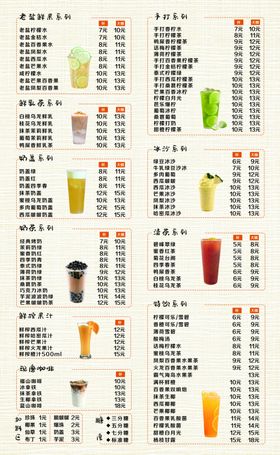 多样饮品价目表