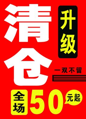 清仓海报
