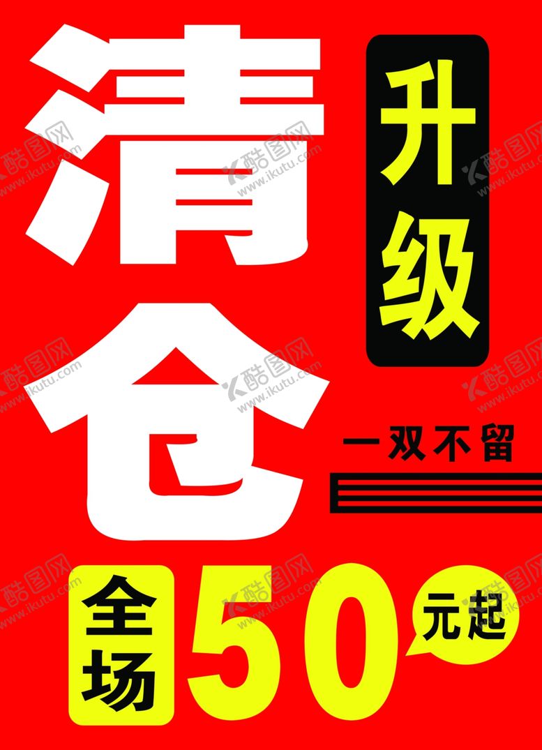 编号：76042506190732048279【酷图网】源文件下载-清仓海报