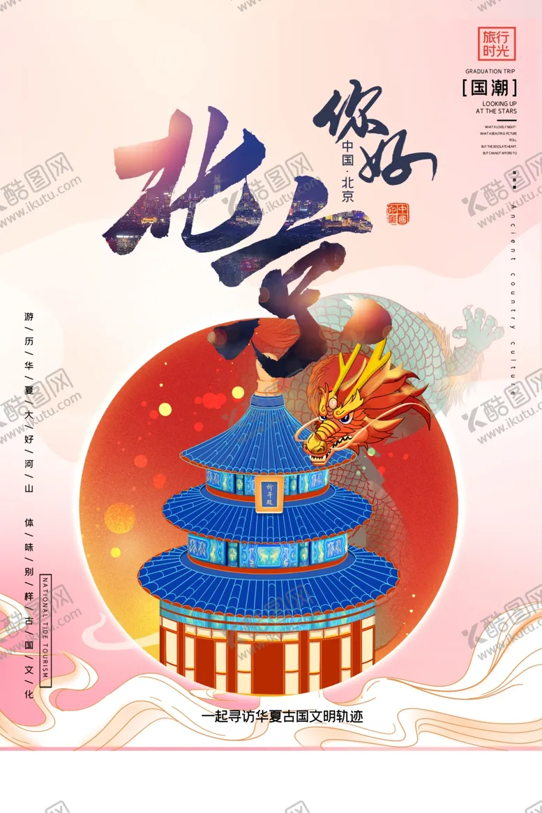 编号：66316702242353187947【酷图网】源文件下载-北京旅游