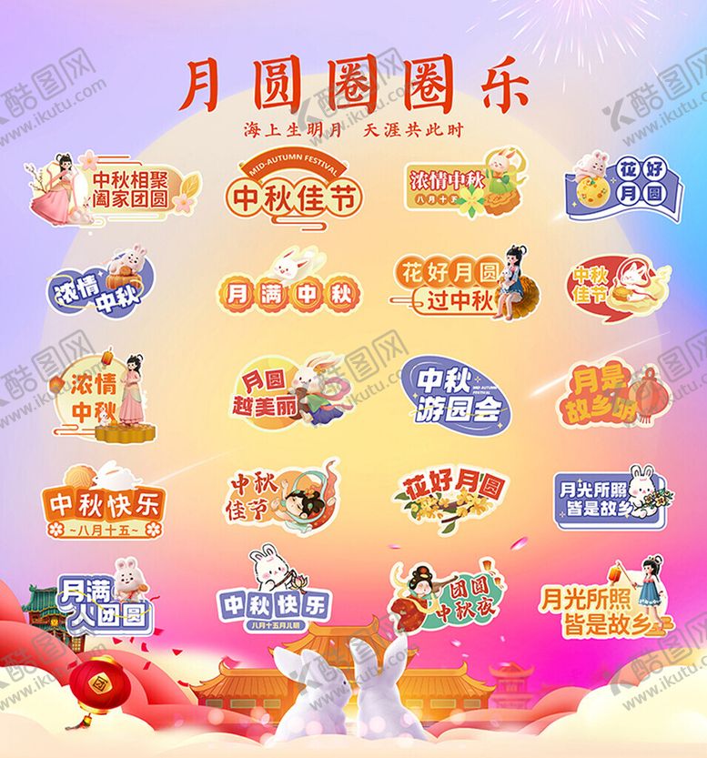 编号：52222611012309196236【酷图网】源文件下载-月圆圈圈乐