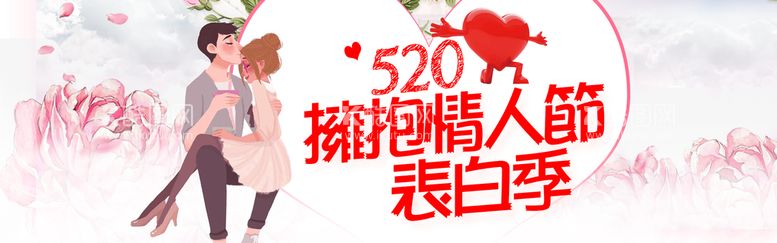 编号：62932411190318483300【酷图网】源文件下载-520情人节