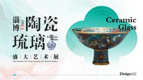 陶瓷瓷器海报展览主视觉背景板