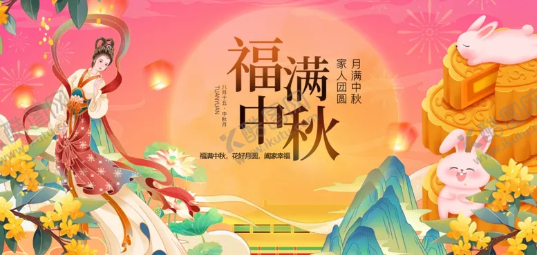 编号：84080302211801218318【酷图网】源文件下载-福满中秋
