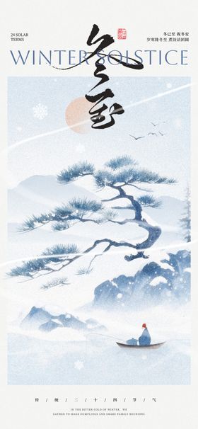 冬至24节气海报
