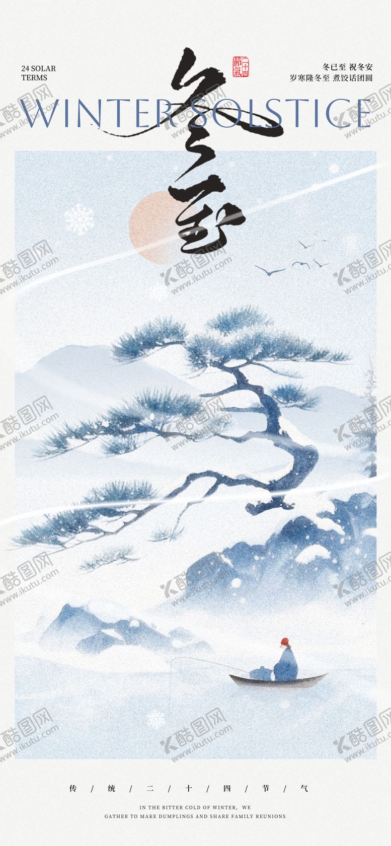 编号：90659011240202583911【酷图网】源文件下载-冬至24节气 