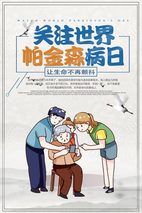 关注世界帕金森病日