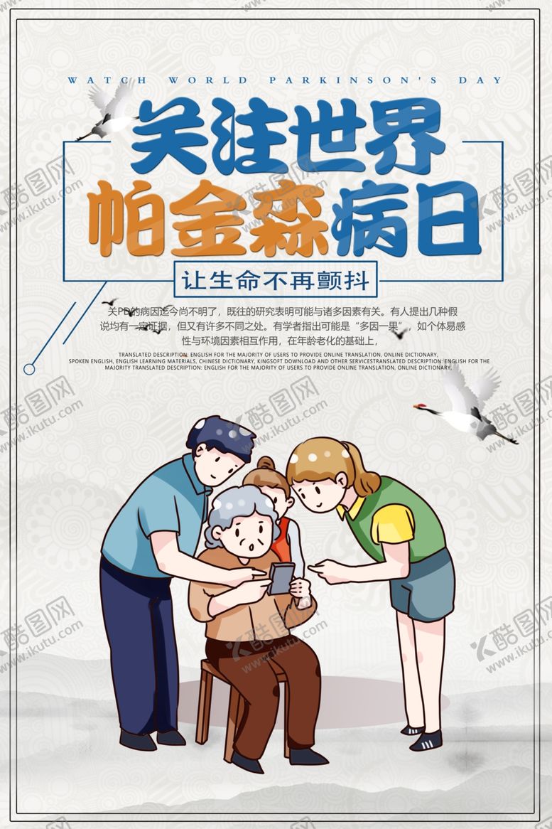 编号：93664807050731311939【酷图网】源文件下载-关注世界帕金森病日
