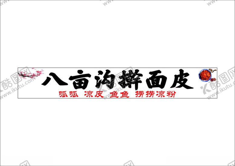 编号：37700101142345473477【酷图网】源文件下载-擀面皮