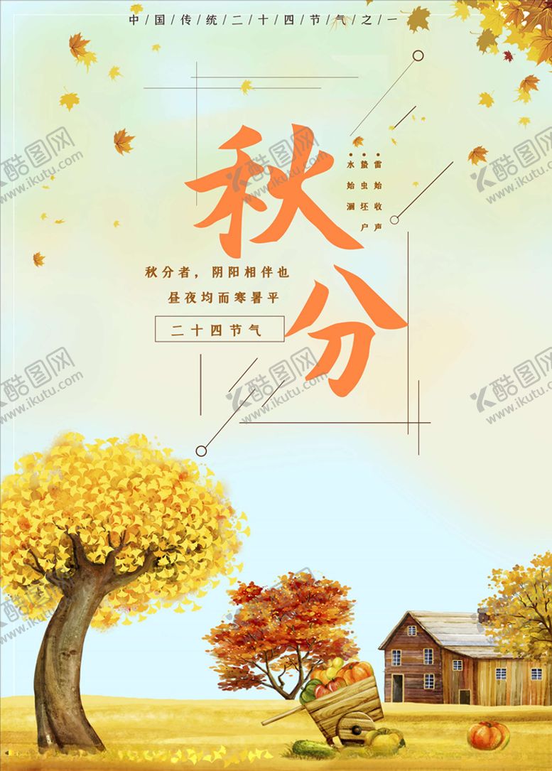 编号：10597106160234159610【酷图网】源文件下载-秋分海报