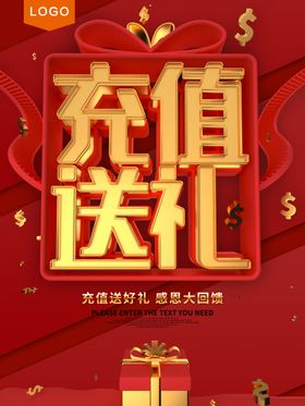 充值送礼