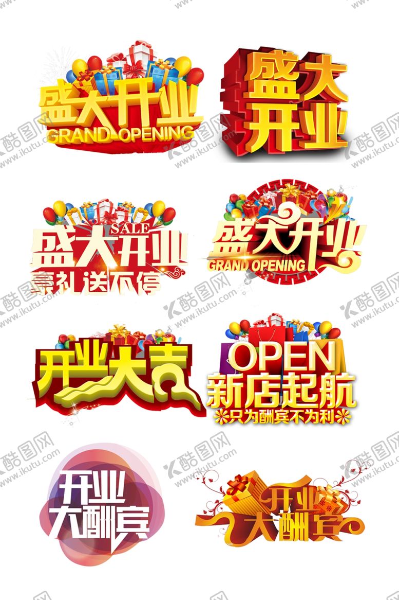 编号：97717110291127295100【酷图网】源文件下载-盛大开业