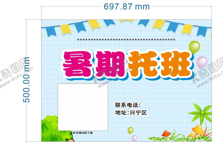 编号：36475701311256583050【酷图网】源文件下载-暑期托管班