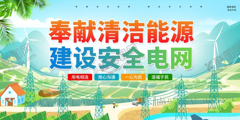 编号：75444610020544547783【酷图网】源文件下载-清洁能源与安全电网宣传图