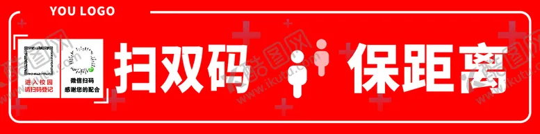 编号：39770210170120275972【酷图网】源文件下载-扫码登记 保持距离