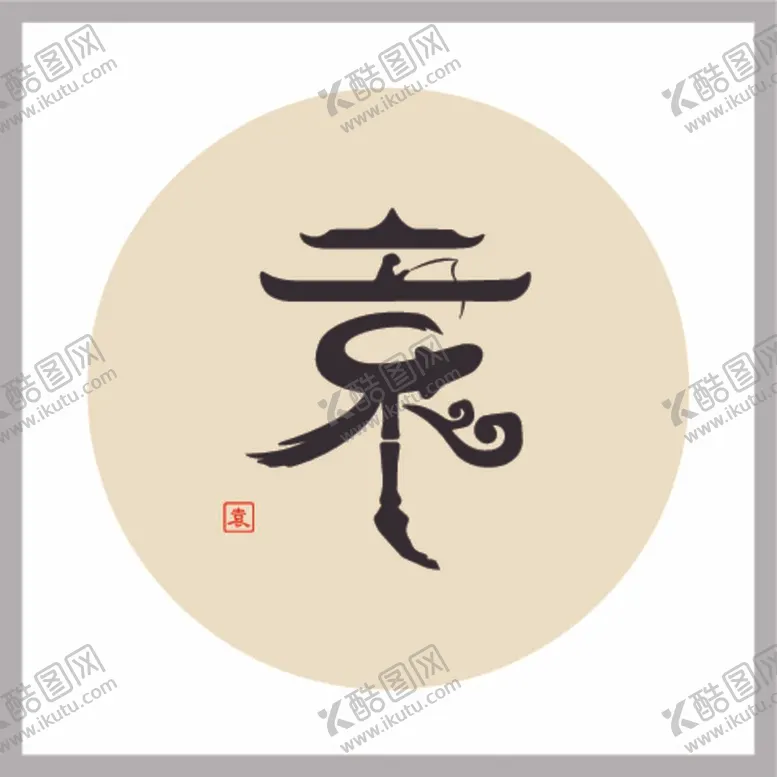 编号：88506212060236189253【酷图网】源文件下载-百家姓袁