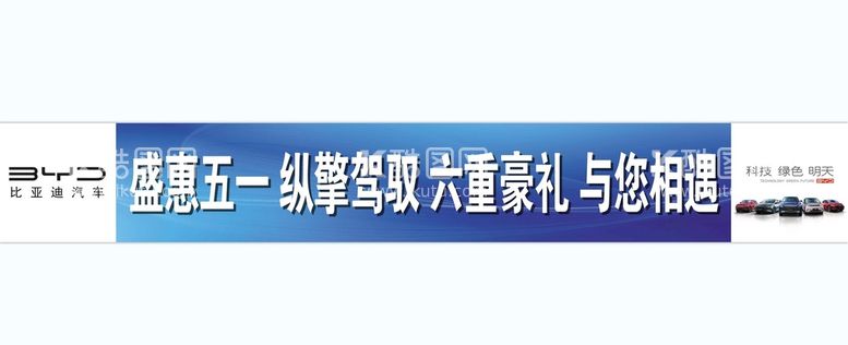 编号：56902809140616510629【酷图网】源文件下载-五一活动横幅比亚迪汽车