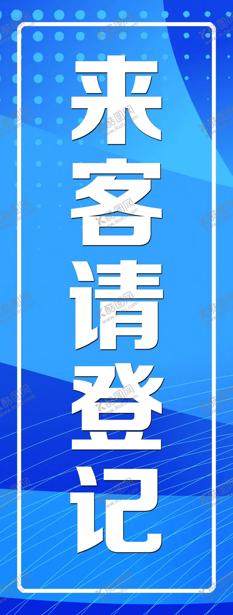 编号：12746610162333143034【酷图网】源文件下载-来客登记