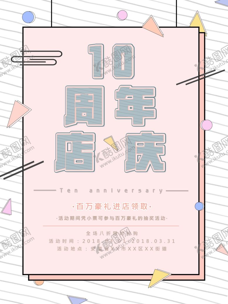 编号：48937205052245197006【酷图网】源文件下载-周年庆海报