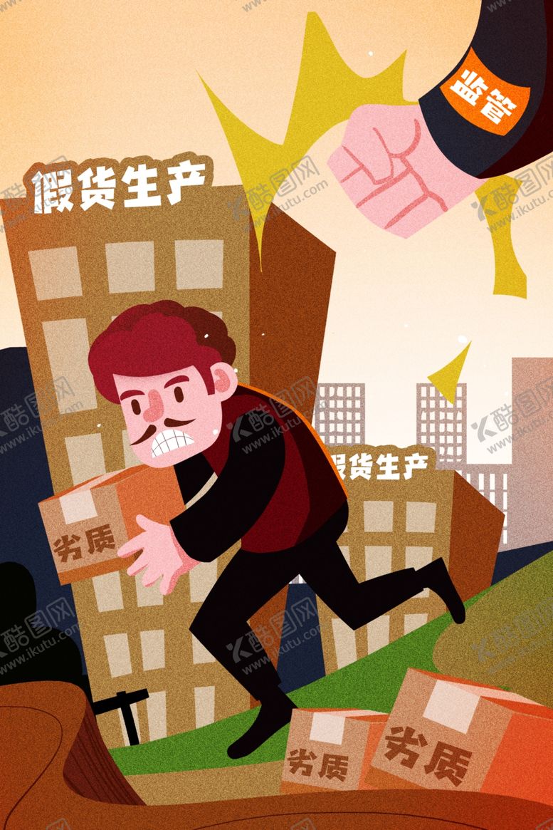 编号：93984810140906529309【酷图网】源文件下载-打假插画