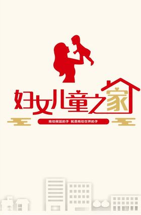 妇女儿童之家关爱幸福家庭